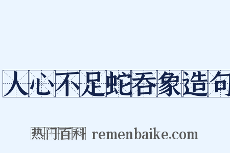 人心不足蛇吞象造句是什么意思的图片